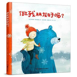 【正版书】 做我朋友好吗？ [英]特雷西·科尔德鲁瓦 著,[英]莎拉·马西尼绘,张荣梅策划,小童书馆出品,刘学 译 湖南美术出版社