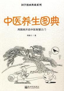 【正版现货】中医养生图典(中) 周春才