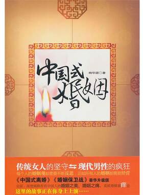 【正版书】 中国式婚姻 杨华团 中国长安出版社