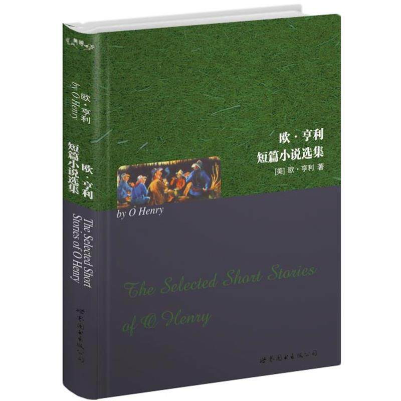 【正版书】 欧·亨利短篇小说选集 欧·亨利 (Henry.O.) 世界图书出版公司