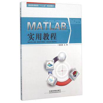 【正版书】 MATLAB实用教程 张德喜 中国铁道出版社