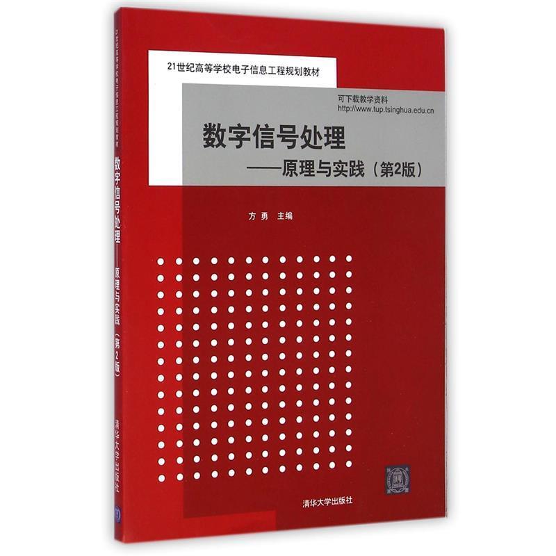【正版书】 数字信号处理-原理与实践 方勇 主编 清华大学出版社
