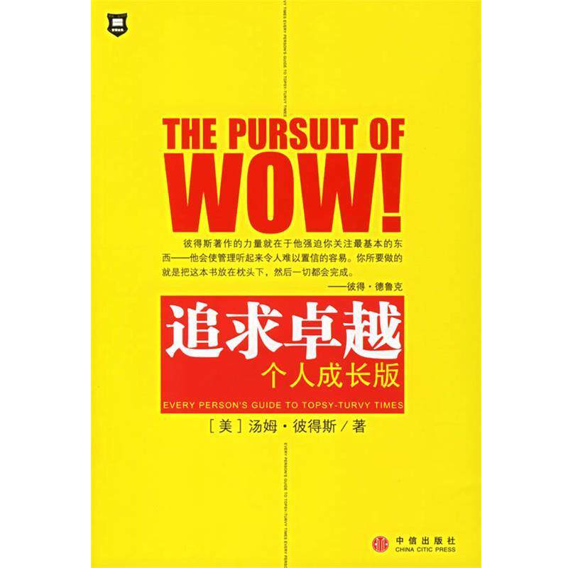 【正版书】 追求—个人成长版 （美）彼得斯 著,席玉苹 译 中信出版社