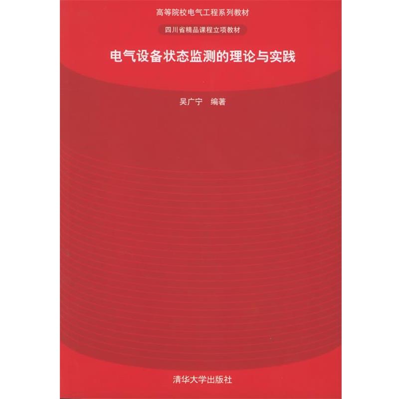 【正版书】 电气设备状态监测的理论与实践 吴广宁 编著 清华大学出版社
