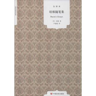 【正版书】 培根随笔集 (英)培根　著,尹丽丽　译 中国言实出版社