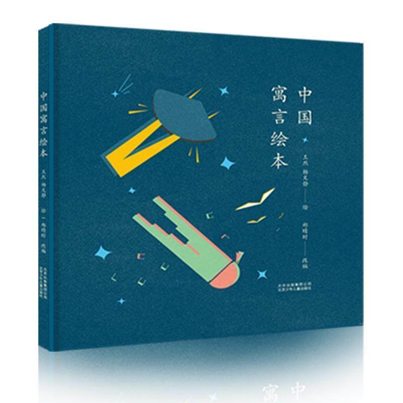 【正版书】 中国寓言绘本 郑晴时 编,王烈,杨文静 绘 北京少年儿童出版社