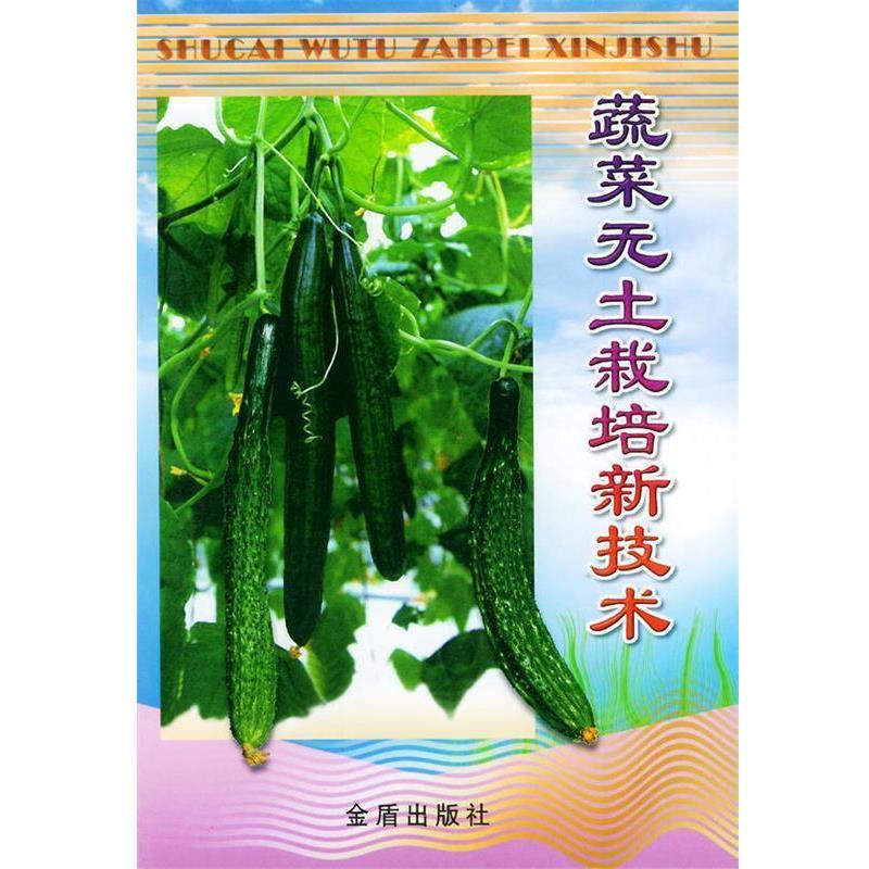 【正版书】 蔬菜无土栽培新技术 蒋卫杰 等编著 金盾出版社
