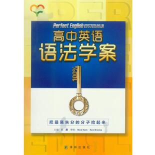 【正版书】 高中英语语法学案  译林出版社