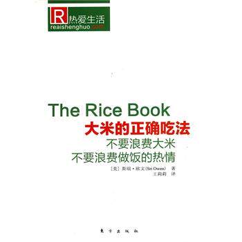 【正版书】 大米的正确吃法 (美)欧文 著,王莉莉 译 东方出版社