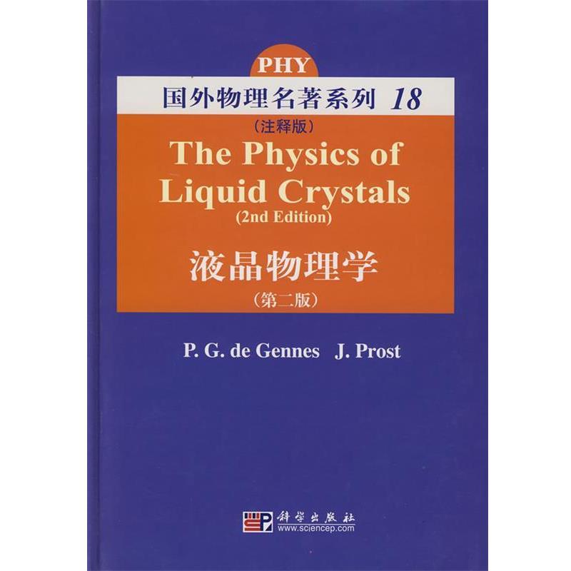 【正版书】 液晶物理学 (法)德纳然(Gennes,P.G.D.)　等编著 科学出版社