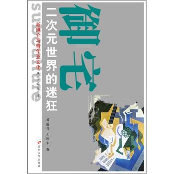 【正版书】 新媒介与青年亚文化 御宅:二次元世界的迷狂 易前良,王凌菲 苏州大学出版社