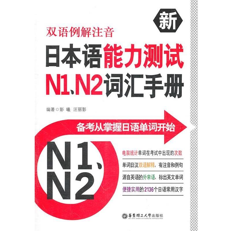 【正版书】 双语例解注音新日本语能力测试N1、N2词汇手册 彭曦 汪丽影 华东理工大学出版社