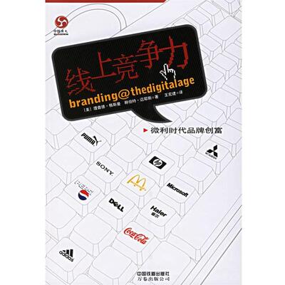 【正版书】 线上竞争力 (美)理查德·格斯曼(Gerstman,M.),(美)赫伯特·迈耶斯(Meyers,H.) 编,王宏建 译 中国铁道出版社