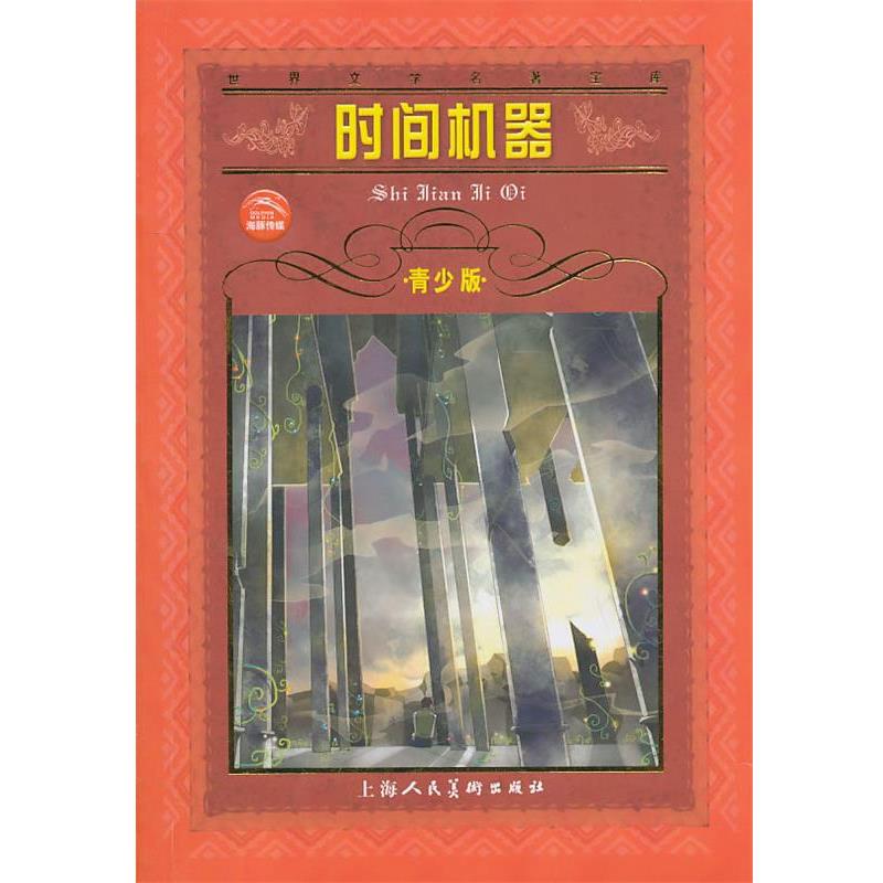 【正版书】 世界文学名著宝库:时间机器 (英)威尔斯 著,姜慧 改写 上海人民美术出版社
