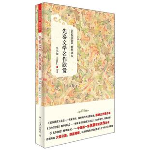 【正版书】 先秦文学名作欣赏 吴小如,王富仁 等著 北京大学出版社