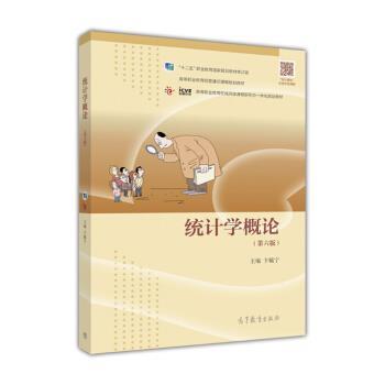 【正版书】 统计学概论 卞毓宁 编 高等教育出版社