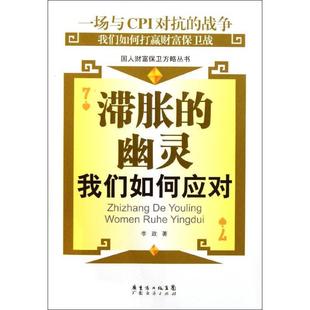 【正版书】 滞胀的幽灵：我们如何应对 李政　著 广东经济出版社有限公司