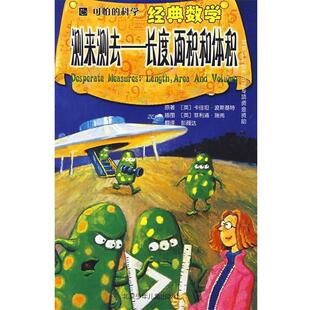【正版书】 可怕的科学·经典数学·测来测去:长度、面积和体积 (英)波斯基特 著,(英)瑞弗 绘,彭薇达 译 北京少年儿童出版社