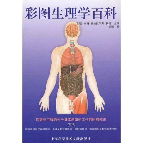 【正版书】 彩图生理学百科 (英)皮特·亚伯拉罕斯 主编,王瑶 译 上海科学技术文献出版社