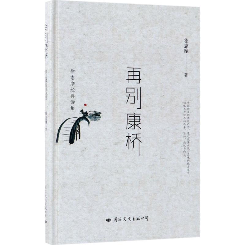 【正版书】 再别康桥:徐志摩经典诗集 徐志摩 著 国际文化出版公司