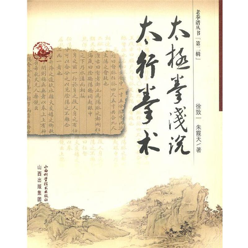 【正版书】 太极拳浅说太行拳术 徐致一,朱霞天 著 山西科学技术出版社