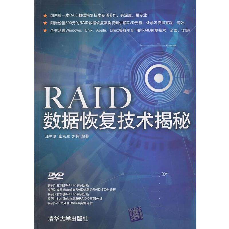 【正版书】 RAID数据恢复技术揭秘 汪中夏, 张京生, 刘伟编著 清华大学出版社
