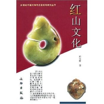 【正版书】 红山文化 郭大顺,张文彬 著 文物出版社