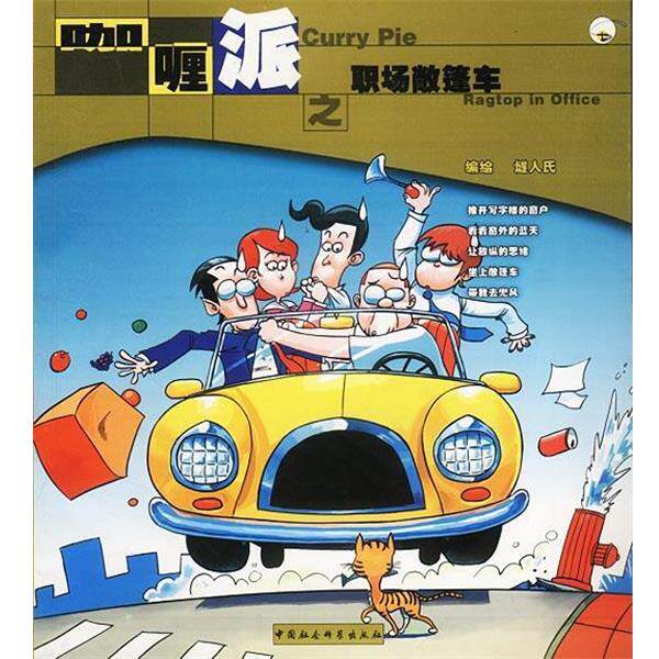 【正版书】 咖喱派之职场敞篷车 燧人氏绘 中国社会科学出版社