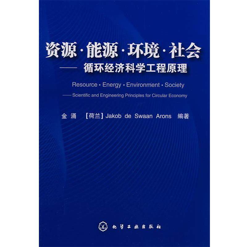 【正版书】 资源·能源·环境·社会循环经济科学工程原理 金涌,(荷)阿伦斯 编著 化学工业出版社