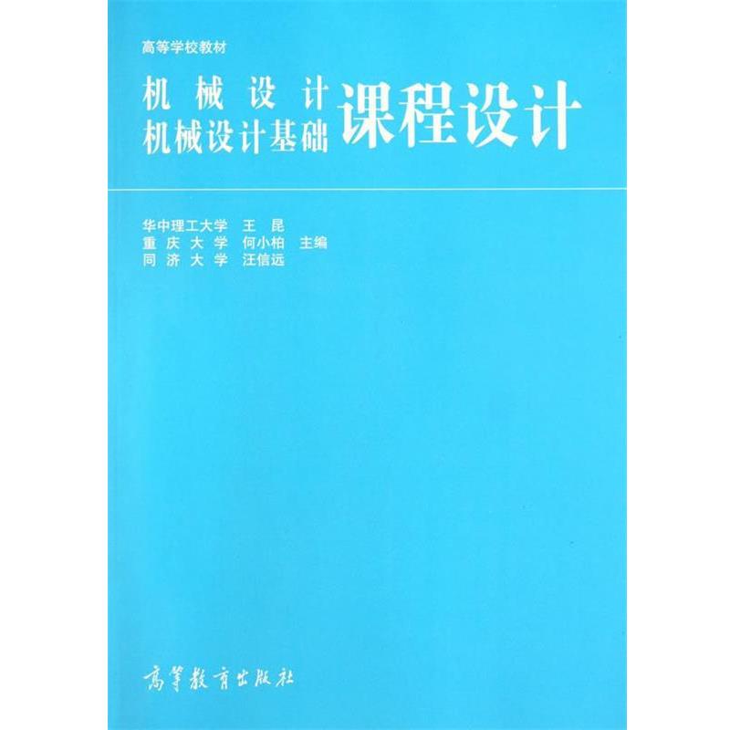 【正版书】 高等学校教材:机械设计、机械设计基础课程设计 王昆 等 编 高等教育出版社