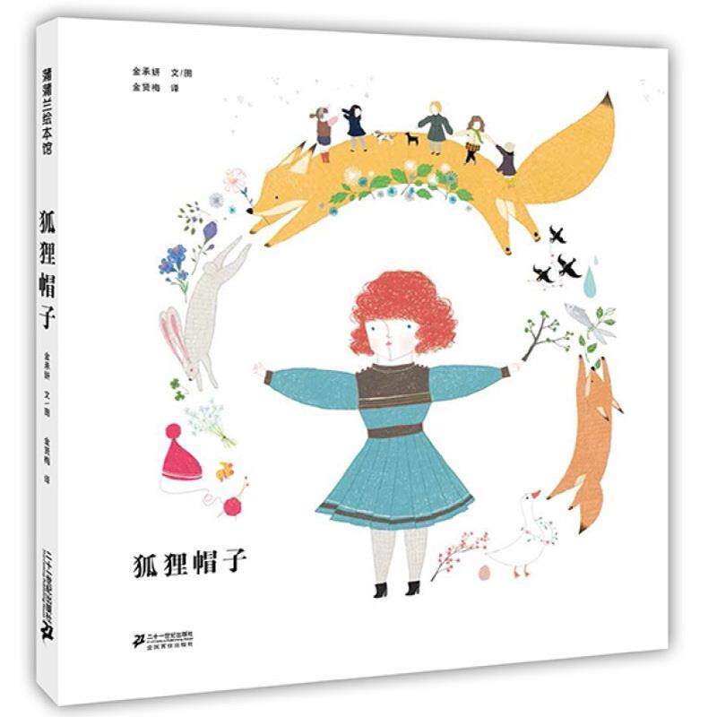 【正版书】 狐狸帽子 金承妍 著,金贤梅 译 二十一世纪出版社