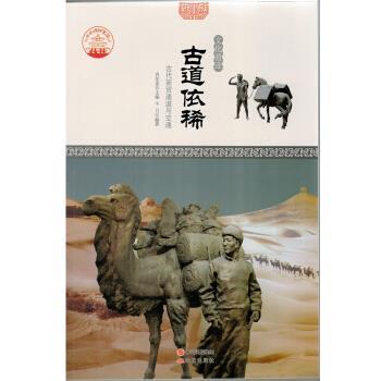 【正版书】 梦想之旅 文化遗迹 古道依稀 新 肖东发 著 现代出版社