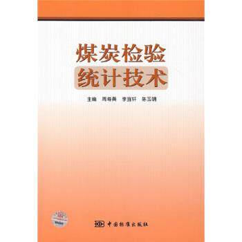【正版书】 煤炭检验统计技术 周尊英,李宜轩,陈玉明 编 中国标准出版社