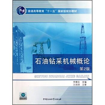 【正版书】 普通高等教育“”国家级规划教材:石油钻采机械概论 李继志 编 中国石油大学出版社