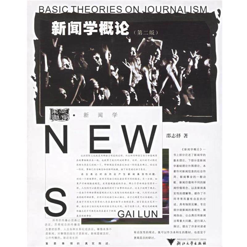 【正版书】 新闻学概论 邵志择 著 浙江大学出版社