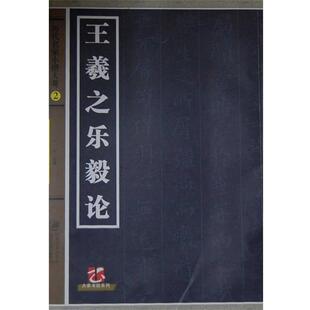 历代名家小楷大观·王羲之乐毅论 书 宛莹 编著 社 江西美术出版 正版