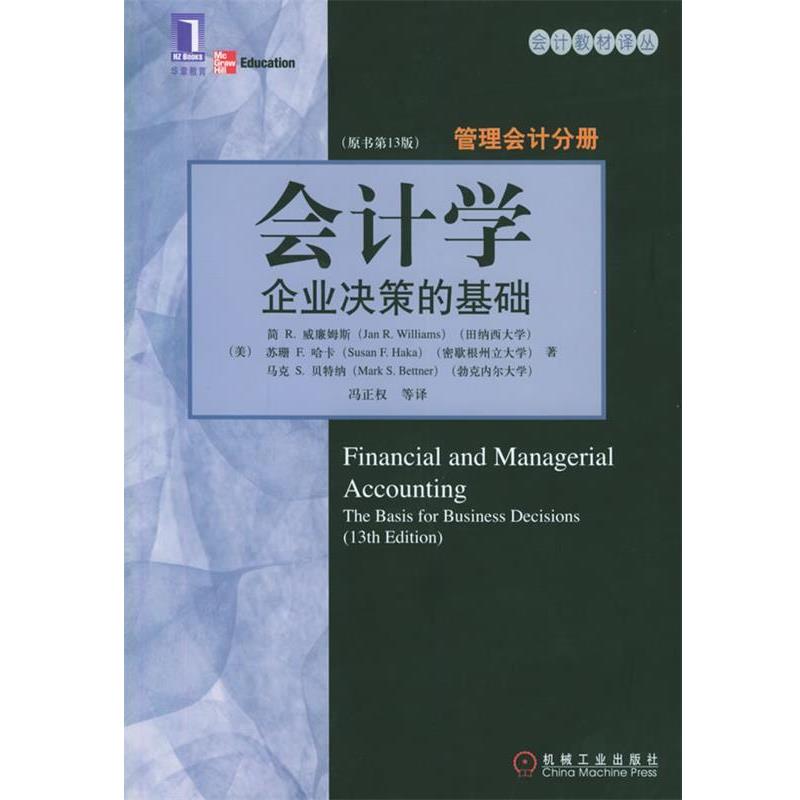 【正版书】 会计学:企业决策的基础管理会计分册,冯正权机械工业 (美)威廉姆斯 等著,冯正权 等译 机械工业出版社
