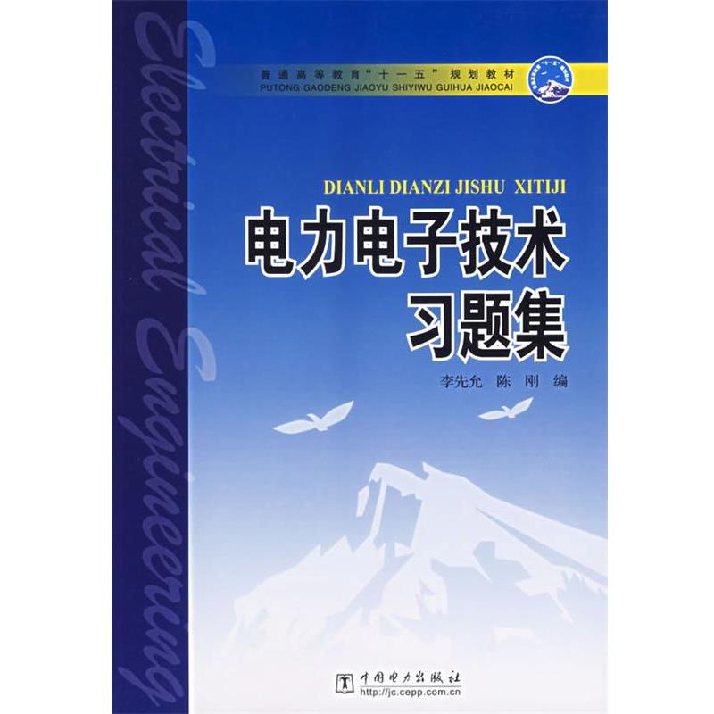 【正版书】 电力电子技术习题集 李先允,陈刚 编 中国电力出版社