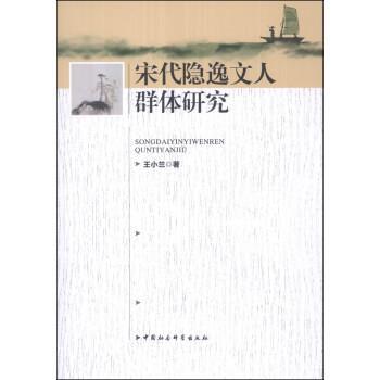 【正版书】 宋代隐逸文人群体研究 王小兰 著 中国社会科学出版社