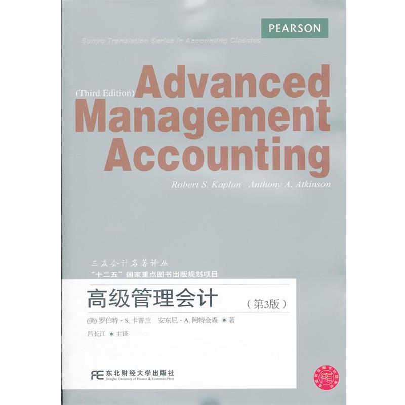 【正版书】 管理会计 卡普兰 等著,吕长江 主译 东北财经大学出版社