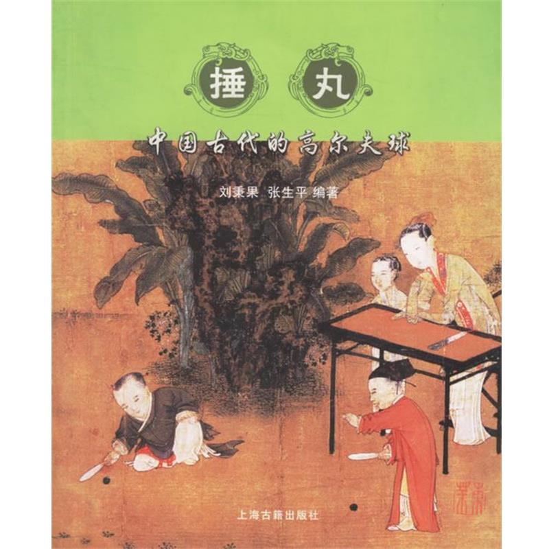 【正版书】 捶丸:中国古代的高尔夫球 刘秉果,张生平　编著 上海古籍出版社