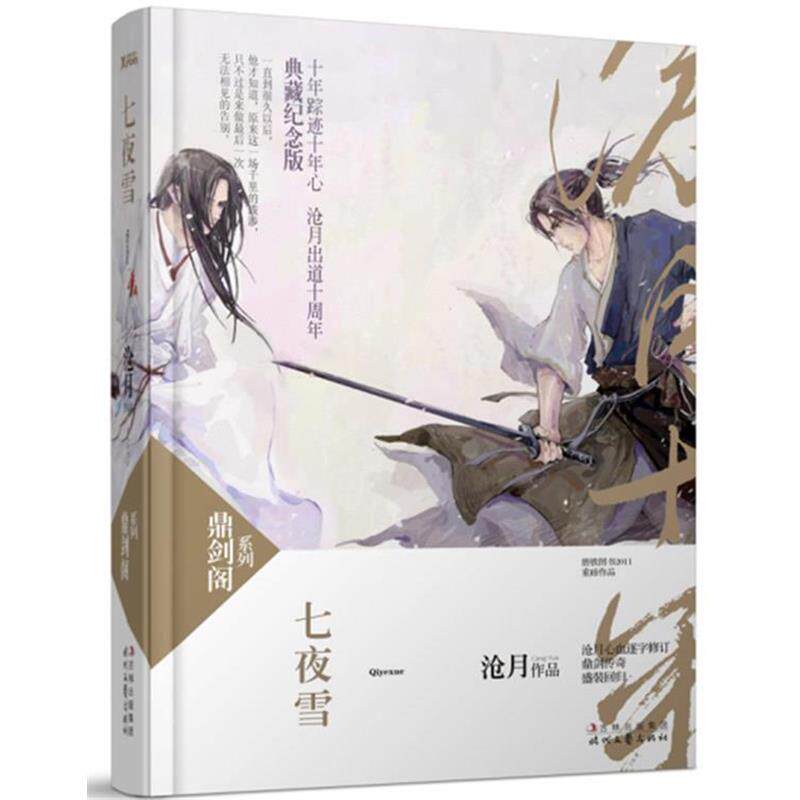 【正版书】 七夜雪 沧月 著 时代文艺出版社