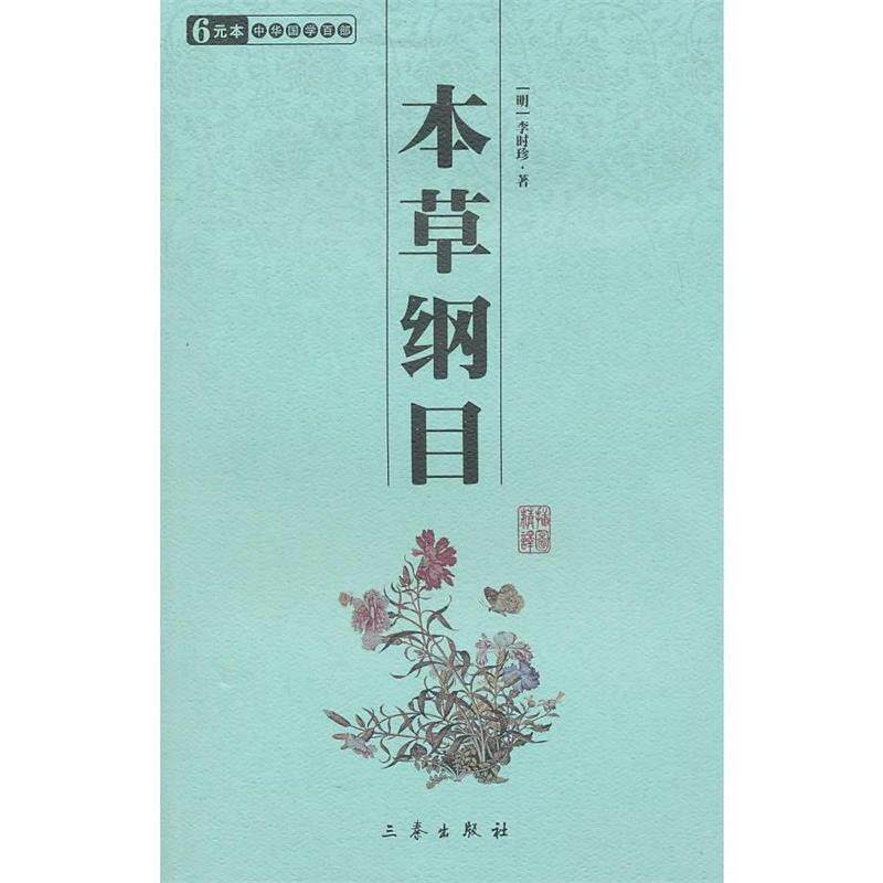 【正版书】 中华国学百部:本草纲目 [明] 李时珍 著 三秦出版社
