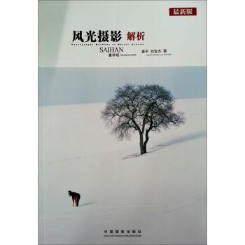 【正版书】 风光摄影解析:塞罕坝 姜平, 刘宝杰 中国摄影出版社