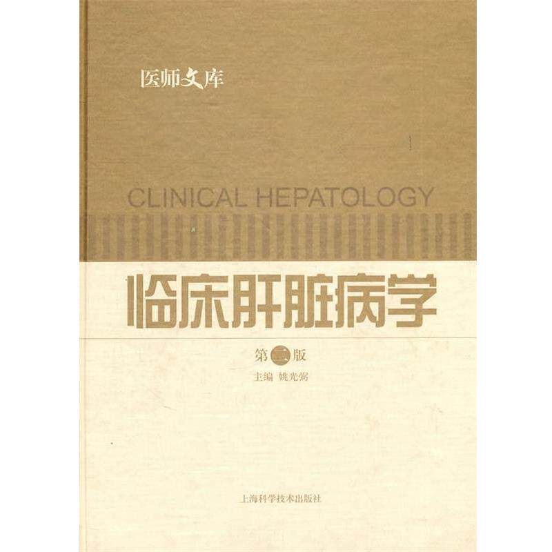 【正版书】 临床肝脏病学 姚光弼 主编 上海科学技术出版社