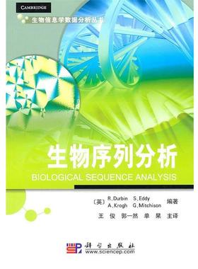 【正版书】 生物序列分析 [英] Durbin R,S.Eddy,A,Krogh,G ... 著,王俊 等 译 科学出版社