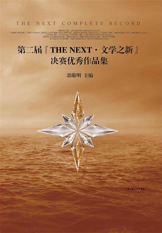 【正版现货】第二届THE NEXT-文学之新决赛作品集 郭敬明