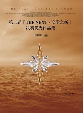 【正版现货】第二届THE NEXT-文学之新决赛作品集 郭敬明