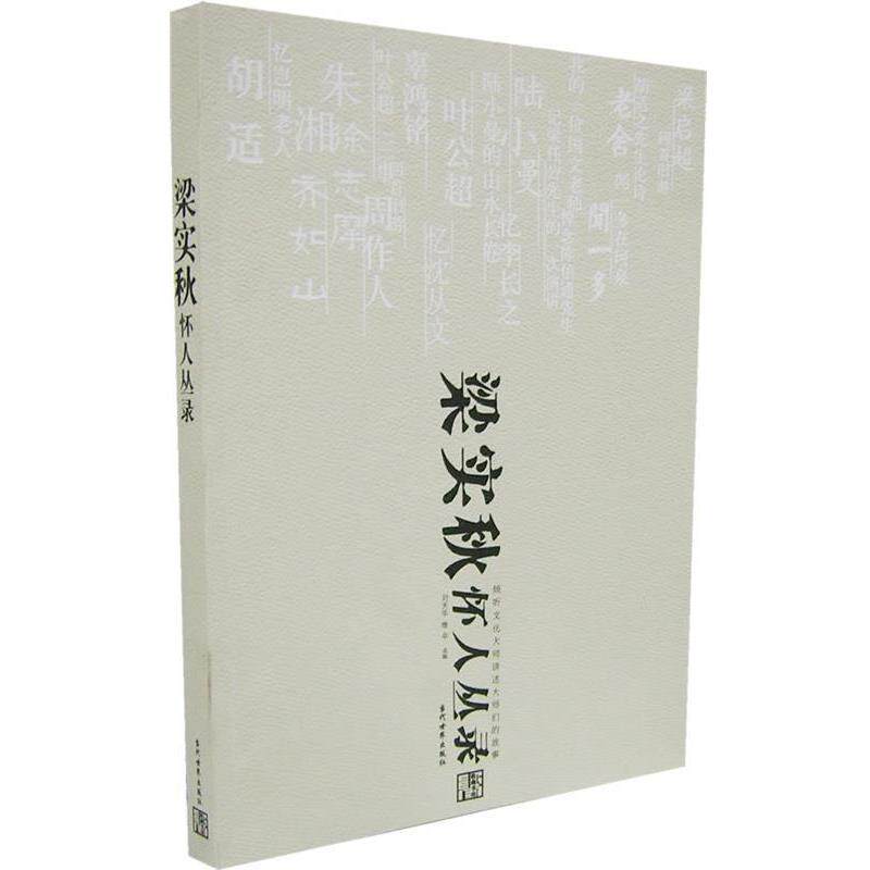 【正版书】 梁实秋怀人丛录 刘天华,维辛 选编 当代世界出版社