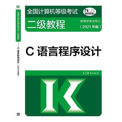 【正版书】 2021全国计算机等级考试二级教程—C语言程序设计 考试中心 高等教育出版社